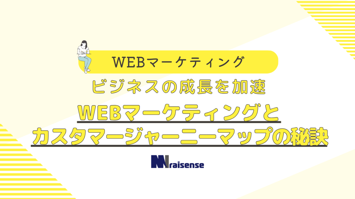 ビジネスの成長を加速　WEBマーケティングとカスタマージャーニーマップの秘訣